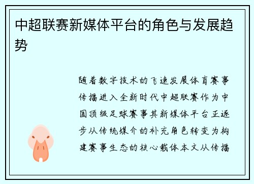 中超联赛新媒体平台的角色与发展趋势
