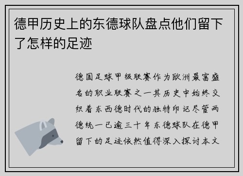 德甲历史上的东德球队盘点他们留下了怎样的足迹
