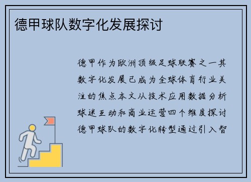 德甲球队数字化发展探讨