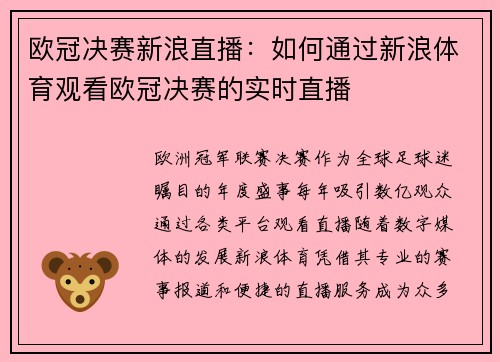 欧冠决赛新浪直播：如何通过新浪体育观看欧冠决赛的实时直播