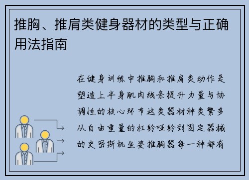 推胸、推肩类健身器材的类型与正确用法指南