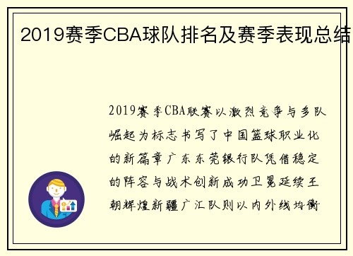 2019赛季CBA球队排名及赛季表现总结