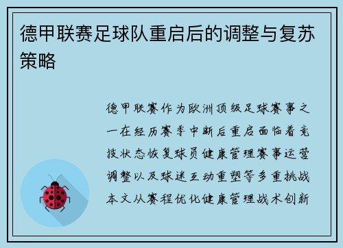 德甲联赛足球队重启后的调整与复苏策略