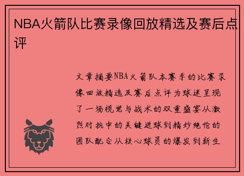 NBA火箭队比赛录像回放精选及赛后点评