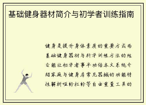 基础健身器材简介与初学者训练指南