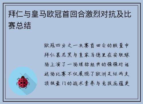 拜仁与皇马欧冠首回合激烈对抗及比赛总结