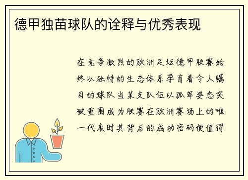德甲独苗球队的诠释与优秀表现