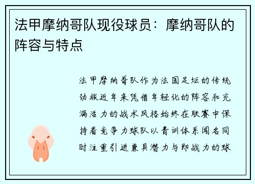 法甲摩纳哥队现役球员：摩纳哥队的阵容与特点