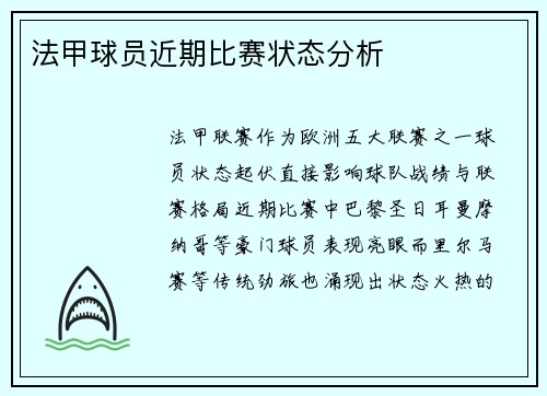 法甲球员近期比赛状态分析