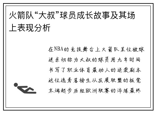 火箭队“大叔”球员成长故事及其场上表现分析