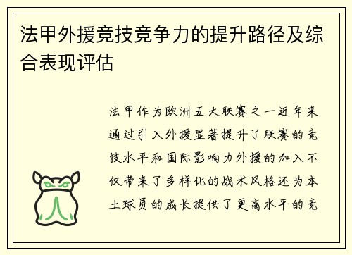 法甲外援竞技竞争力的提升路径及综合表现评估