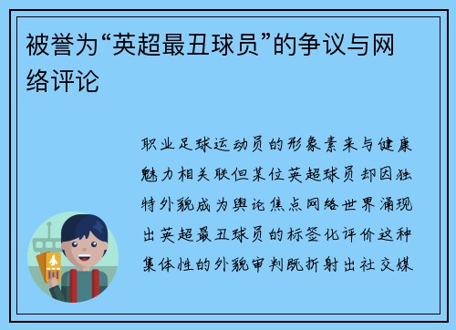 被誉为“英超最丑球员”的争议与网络评论