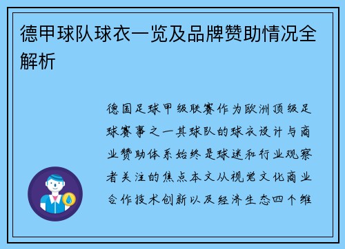 德甲球队球衣一览及品牌赞助情况全解析