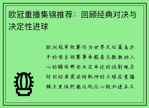 欧冠重播集锦推荐：回顾经典对决与决定性进球